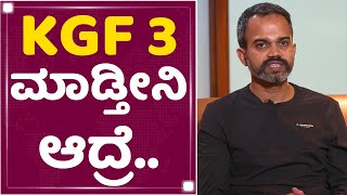 Prashanth Neel : KGF 3 ಮಾಡ್ತೀನಿ ಆದ್ರೆ..KGF Chapter 2 | Rocking Star Yash | NewsFirst Kannada