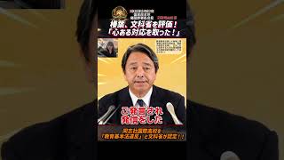 榛葉、文科省を評価！「心ある対応を取った！」同志社国際高校を「教育基本法違反」と文科省が認定！！【2026年5月22日国民民主党榛葉幹事長会見】ショートバージョン