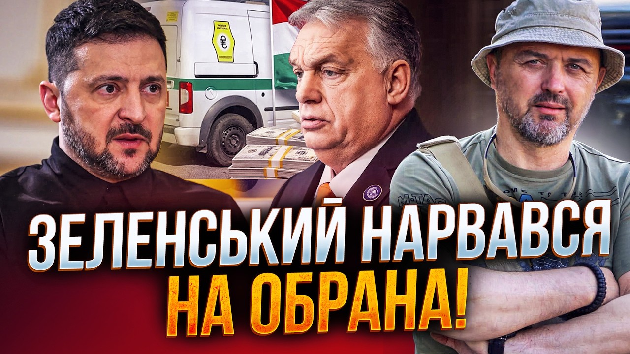 🔥То були бабки Єрмака? Генерал "інкасатор" пробіг між Зеленським і Орбаном / 