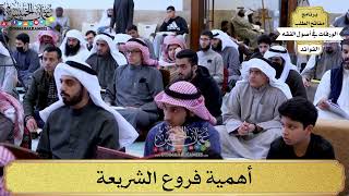 34 - أهمية فروع الشريعة - عثمان الخميس