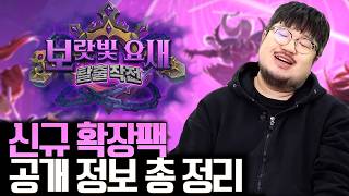 역대급 확장팩! 하스스톤 룰을 파괴하라! 하스스톤 신규 확장팩 '보랏빛 요새 탈출 작전' 같이보기ㅣ 레니아워 하스스톤