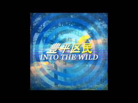 豊平区民TOYOHIRAKUMIN - Into The Wild [Full Album]