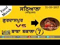 SATHIALA Amritsar SACHIAN MAIAN KABADDI CUP 2017 FINAL MATCH GURDASPUR Vs BABA BAKALA Part 7th