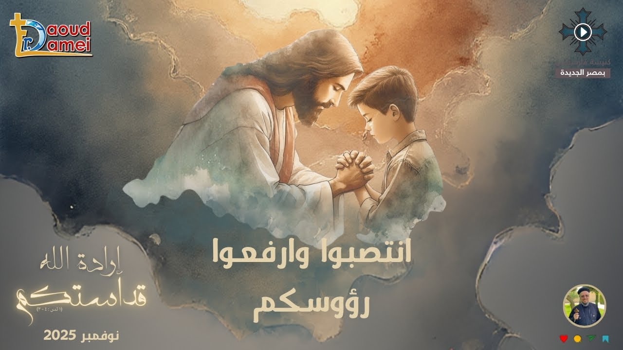 11- انتصبوا وأرفعوا رؤوسكم - أبونا داود لمعى - مؤتمر "إرادة الله قداستكم" - نوف