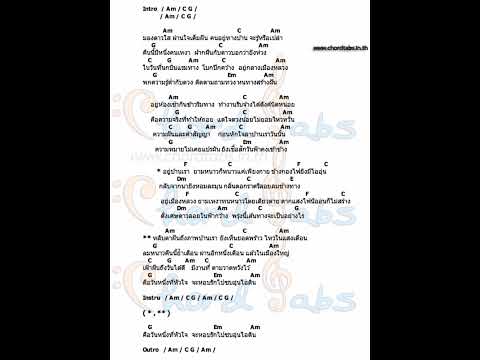 (เนื้อเพลงและคอร์ดเพลง)​ หนาวแสงนีออน ตั้กแตน​