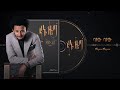 Dawit Tsige   Bayew Bayew   ባየው ባየው   New Ethiopian Music 2020 Official Audio   YouTube
