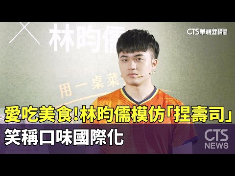 愛吃美食！　林昀儒模仿「捏壽司」　笑稱口味國際化