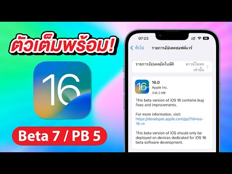 ตัวเต็มพร้อมแล้ว | iOS 16 Beta 7 / Public Beta 5 มีอะไรใหม่ แก้ไขบั๊กอะไรบ้าง