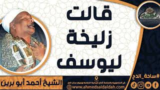 الشيخ – أحمد أبو برين(قالت زليخة ليوسف)