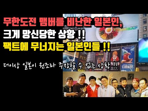 무한도전 맴버를 비난한 일본인, 크게 망신당한 상황 !!