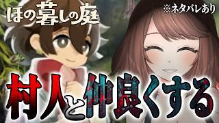 #3【ホラー】村人達の好感度をあげてみたらどうなるかを見たい「ほの暮しの庭」【Akino】
