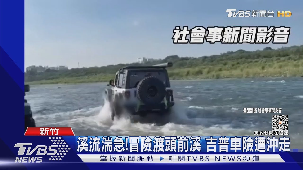 溪流湍急！冒險渡頭前溪　吉普車險遭沖走