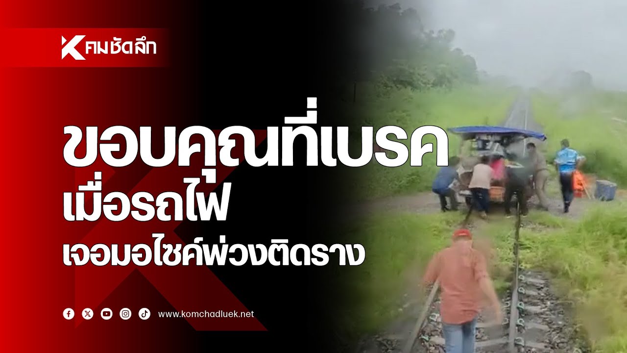 ขอบคุณที่เบรค เมื่อรถไฟเจอ 'มอไซค์พ่วง' ติดราง