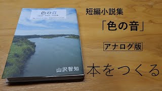 『色の音』アナログDIY版映像自作本