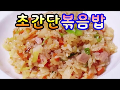 중국집볶음밥*간단한재료로 10분만에후다닥뚝딱볶음밥(부산아지매레시피)