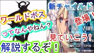 【デスチャ】遂に登場ワールドボス！解説していくぞ！新チャイルドエシュも見ていこう！【デスティニーチャイルド】