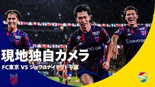 【現地独自カメラで振り返る】FC東京 vs ジェフユナイテッド千葉｜FC東京が開幕3戦目で待望の今季初白星！