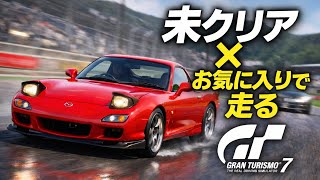 【グランツーリスモ7】未クリアレースを気ままに、お気に入りの車でクリアしていく【GT7】