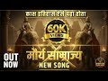 मौर्य साम्राज्य SONG से पढ़ें Video Song