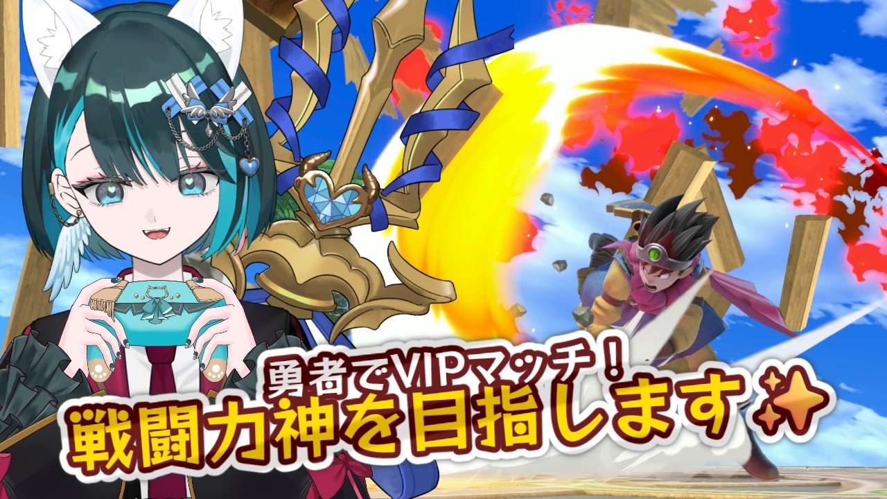 【スマブラSP】勇者VIP✨色んな方の胸を借りて対戦頑張ります！【星咲セレナ🐾飼い猫vtuber】#大乱闘スマッシュブラザーズspecial #スマブラsp