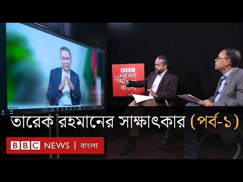 বিবিসি বাংলার সাথে একান্ত সাক্ষাৎকারে তারেক রহমান (পর্ব-১) | BBC Bangla