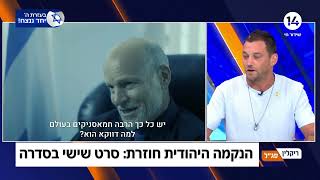 כשהמראיין מגלה שהוא כוכב בסרט | נקמה יהודית 6 | ערוץ 14 | אראל סגל ונועם אמיר | מירושניקוב & גרובייס