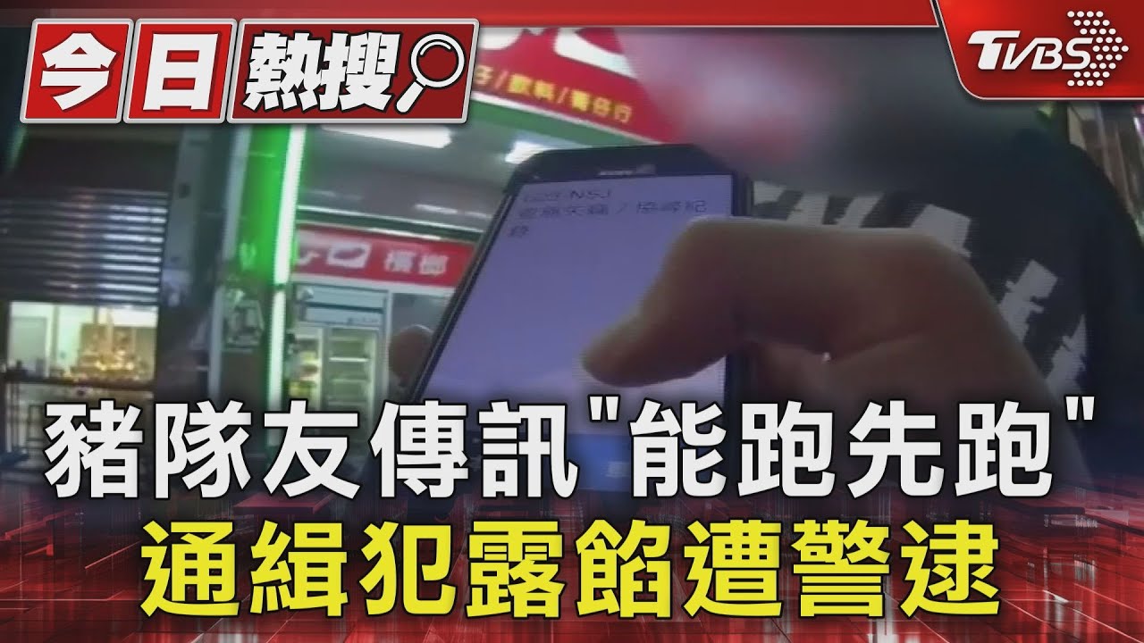 豬隊友傳訊「能跑先跑」!通緝犯露餡遭警逮