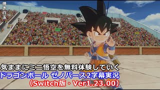 気ままにミニ悟空を無料体験していくDBXV2【ドラゴンボール ゼノバース2（Switch版・Ver.1.23.00）】【字幕実況】