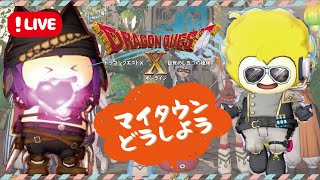 【ドラクエ10】マイタウンメダル貯まったぜ！！アストルティアを駆ける三十路プク女と遊びませんか？【PS5】