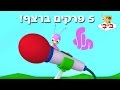 תולי האהוב מערוץ בייבי חמישה פרקים ברצף