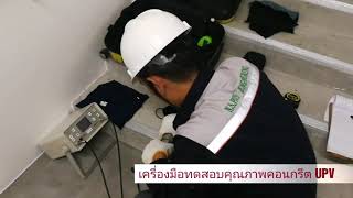 เตรียมเครื่องมือทดสอบคอนกรีต ตรวจคุณภาพคอนกรีต UPV