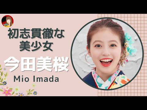 【Ambitious Doll－Mio Imada】Prettiest Girl in Fukuoka | Koi wa Deep ni【ENG SUB/中字/日本語】
