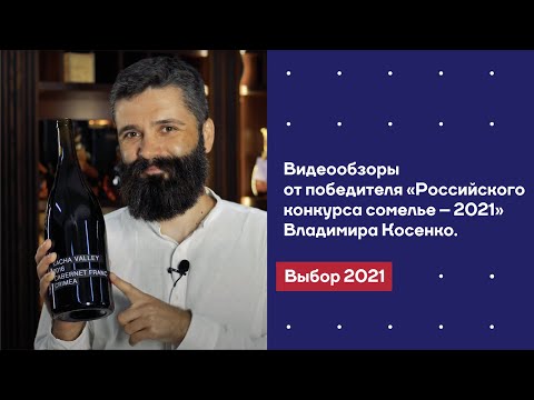 Видеообзоры от победителя «Российского конкурса сомелье – 2021» Владимира Косенко. Выбор 2021