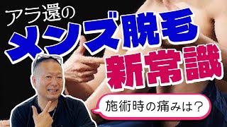 アラ還の岡本吉起が最近のメンズ脱毛について解説します
