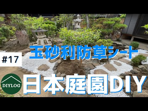 , title : '【日本庭園DIY】白の玉砂利で高級感｜防草シートを敷いて雑草対策【古民家DIY#17】'