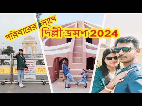 delhi tour 2024 | একদিনের Delhi Tour  #qutubminar  #humayuntomb   #indiagate #lotustemple #delhi