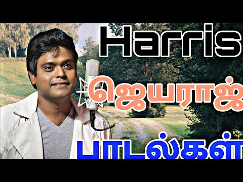Harris Jayaraj Super Hits | ஹாரிஸ் ஜயராஜ் பாடல்கள் | #harrisjayaraj #90severgreen #tamilmelodysongs