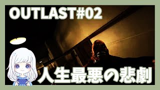 【OUTLAST#02】油断してるときはほんまあかんで……（激しく音量注意）【ホラー】
