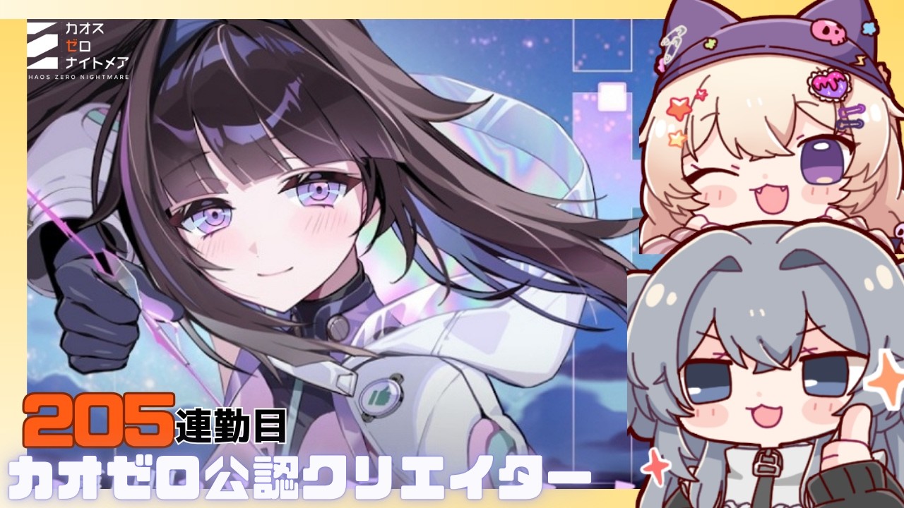 カオゼロ公認クリエイター  初心者大歓迎！一緒に考えよう！205連勤目#205 【#カオスゼロナイトメア】没問題めいすぅ