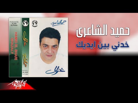 Hamid El Shaeri - Khodny Bein Edeik | حميد الشاعرى - خدني بين اديك