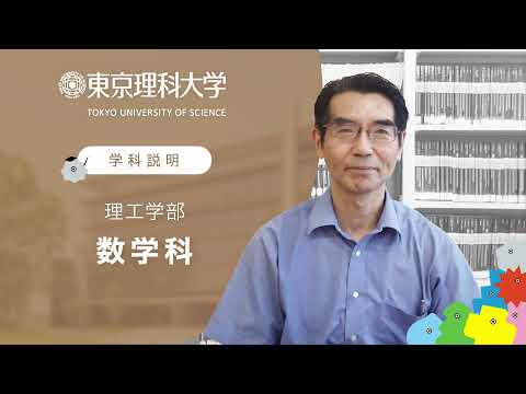 東京理科大学 理工学部 数学科 学科説明
