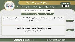صورة شرح الفرقان بين الحق والباطل (06) الشرح الأول - الشيخ سعد بن شايم الحضيري