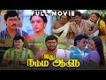 Idhu Namma Aalu Tamil Full Movie HD K Bhagyaraj Shobana Family Comedy Drama