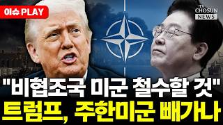 [????이슈PLAY] 트럼프 한국 도움 안 됐어 폭발