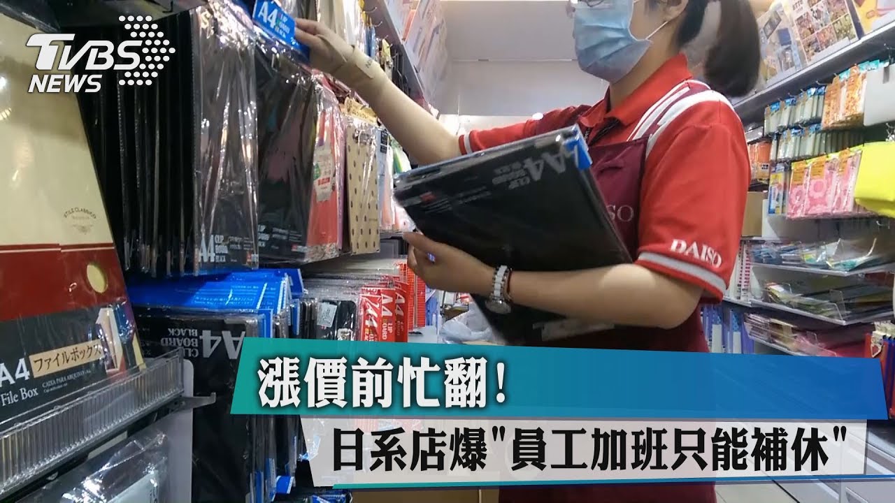 漲價前忙翻! 日系店爆「員工加班只能補休」