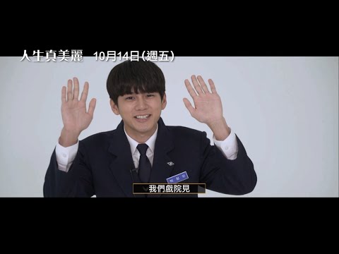 年度催淚鉅獻【人生真美麗】Life is Beautiful 角色版預告 柳承龍×廉晶雅×邕聖祐 令人又哭又笑又心動的我們！10/14(五) 活得精彩！