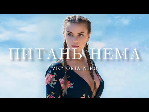 Victoria Niro - Питань нема (Прем'єра 2025) | Питання є? Питань нема, мене міняти намагаєтесь дарма