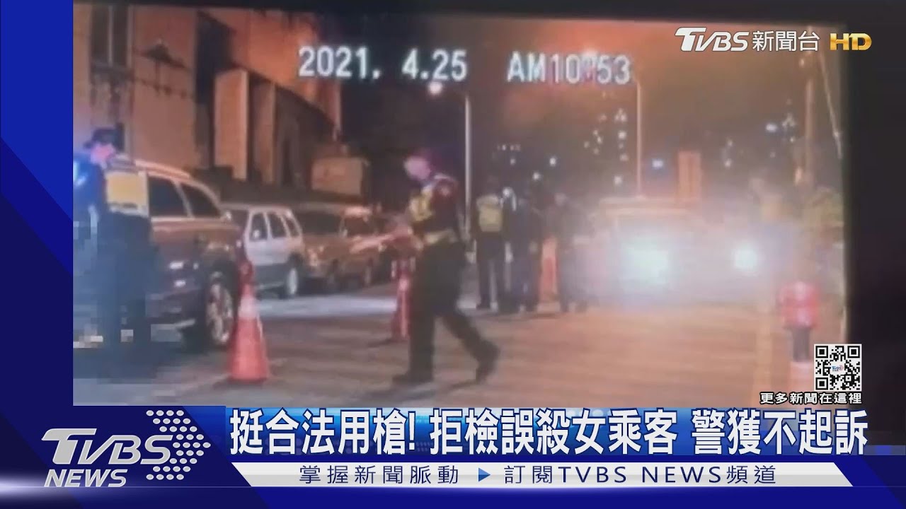 挺警察合法用槍!拒檢誤殺女乘客 警備隊員警獲不起訴