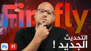 تحديثات فاير فلاي في فوتوشوب 2025 للذكاء الاصطناعي