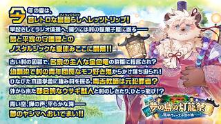 【放サモ】※ネタバレ注意 新イベント読みます【夢の島の灯籠祭  ～源平ウォーズの夏の跡～】